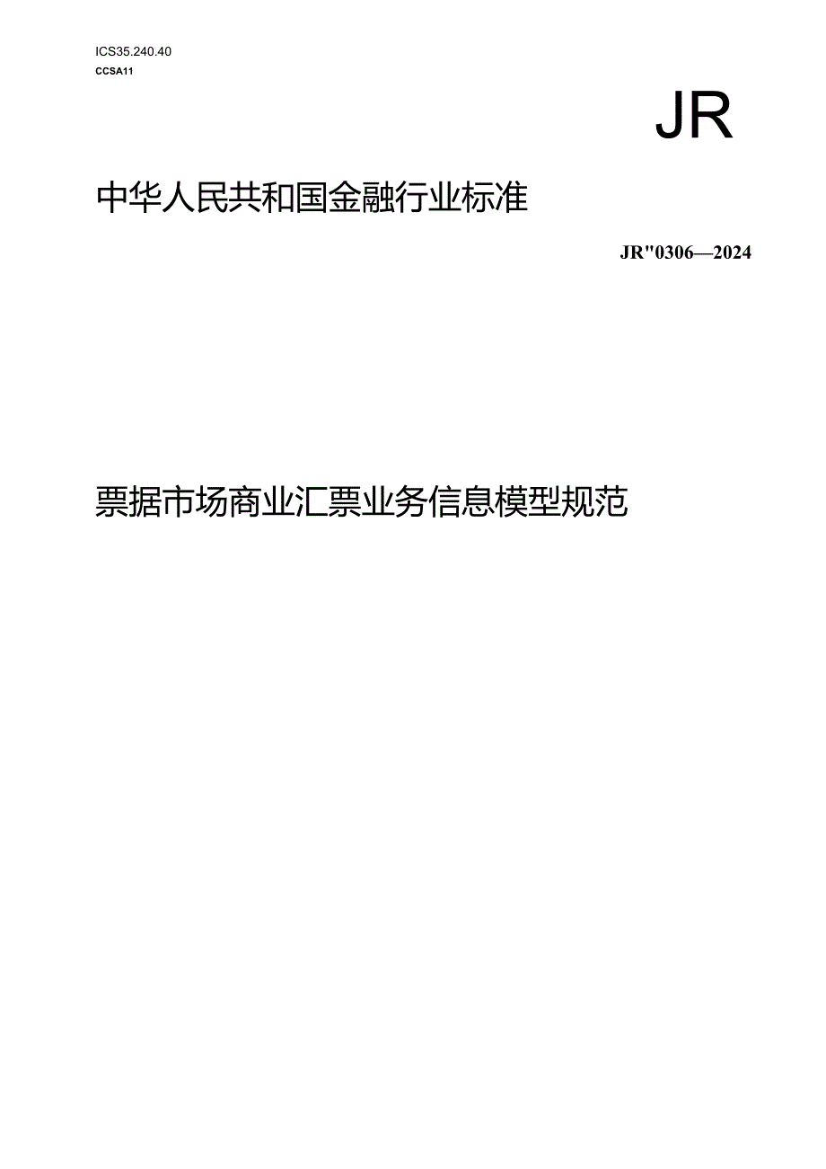 JR_T 0306-2024 票据市场商业汇票业务信息模型规范.docx_第1页