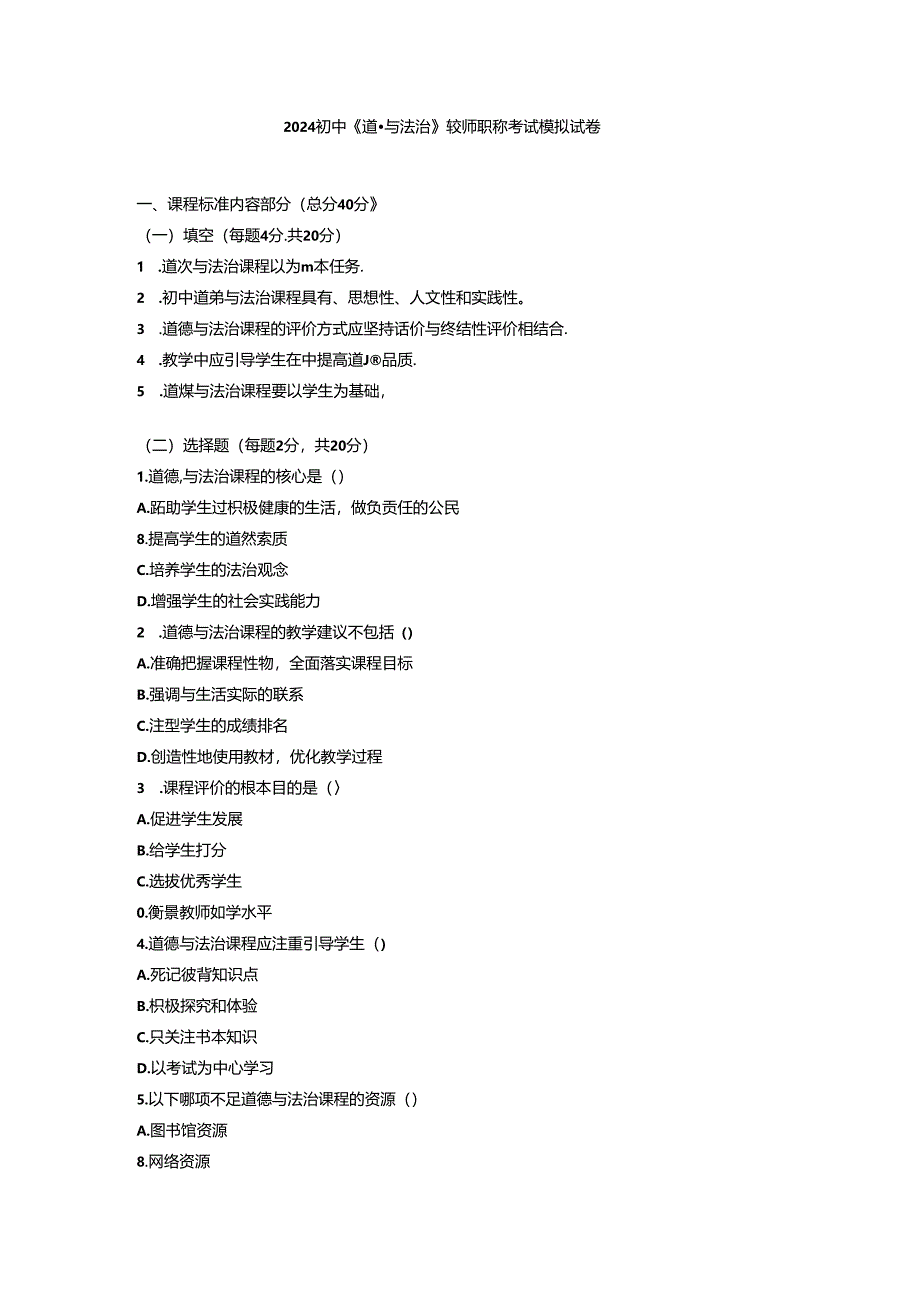 2024初中《道德与法治》教师职称考试模拟试卷附参考答案.docx_第1页