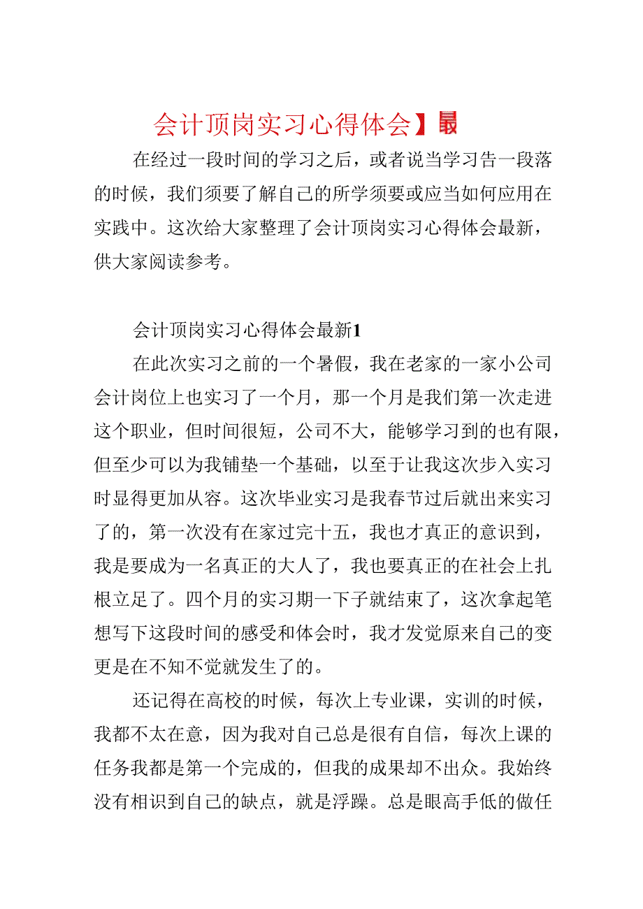 会计顶岗实习心得体会最新.docx_第1页