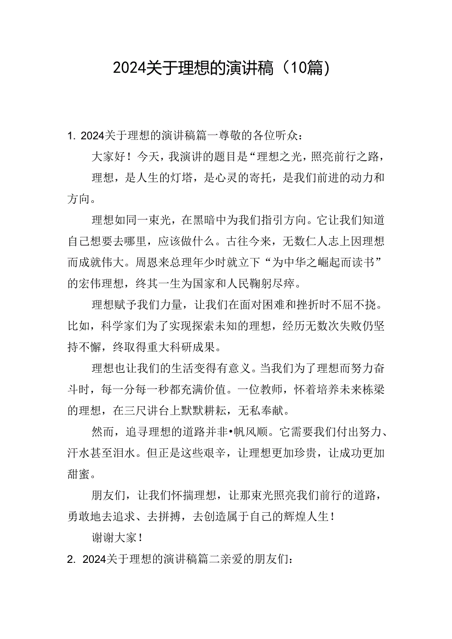 2024关于理想的演讲稿（10篇）.docx_第1页