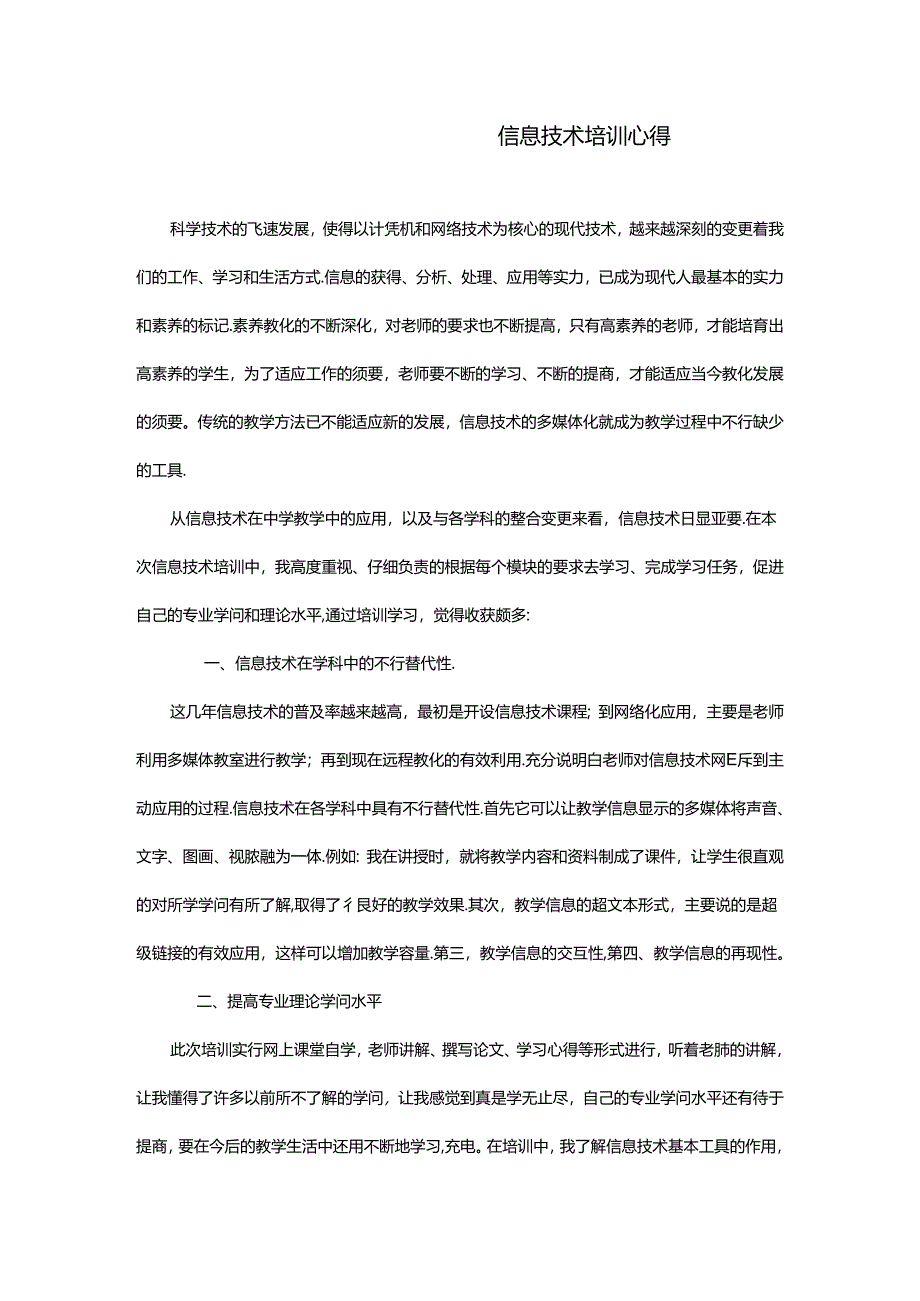 信息技术培训心得.docx_第1页