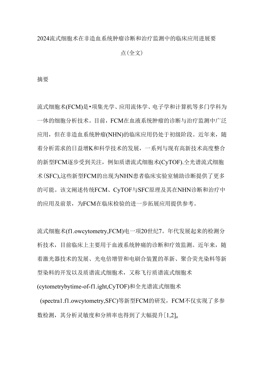 2024流式细胞术在非造血系统肿瘤诊断和治疗监测中的临床应用进展要点（全文）.docx_第1页