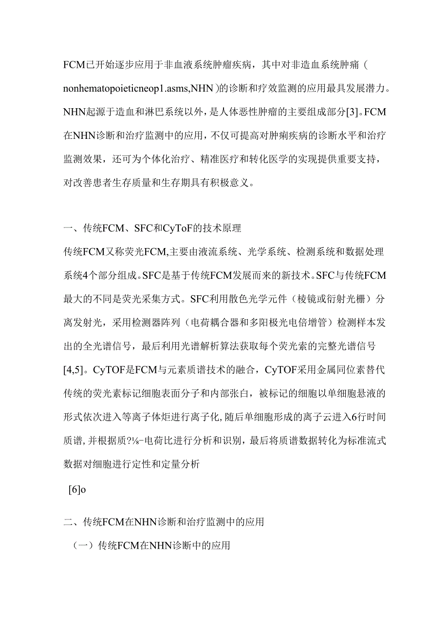 2024流式细胞术在非造血系统肿瘤诊断和治疗监测中的临床应用进展要点（全文）.docx_第2页