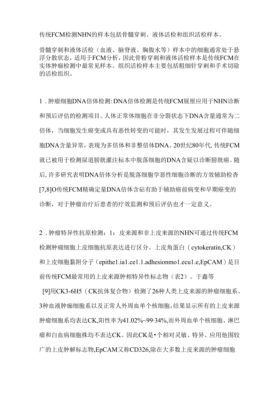 2024流式细胞术在非造血系统肿瘤诊断和治疗监测中的临床应用进展要点（全文）.docx_第3页