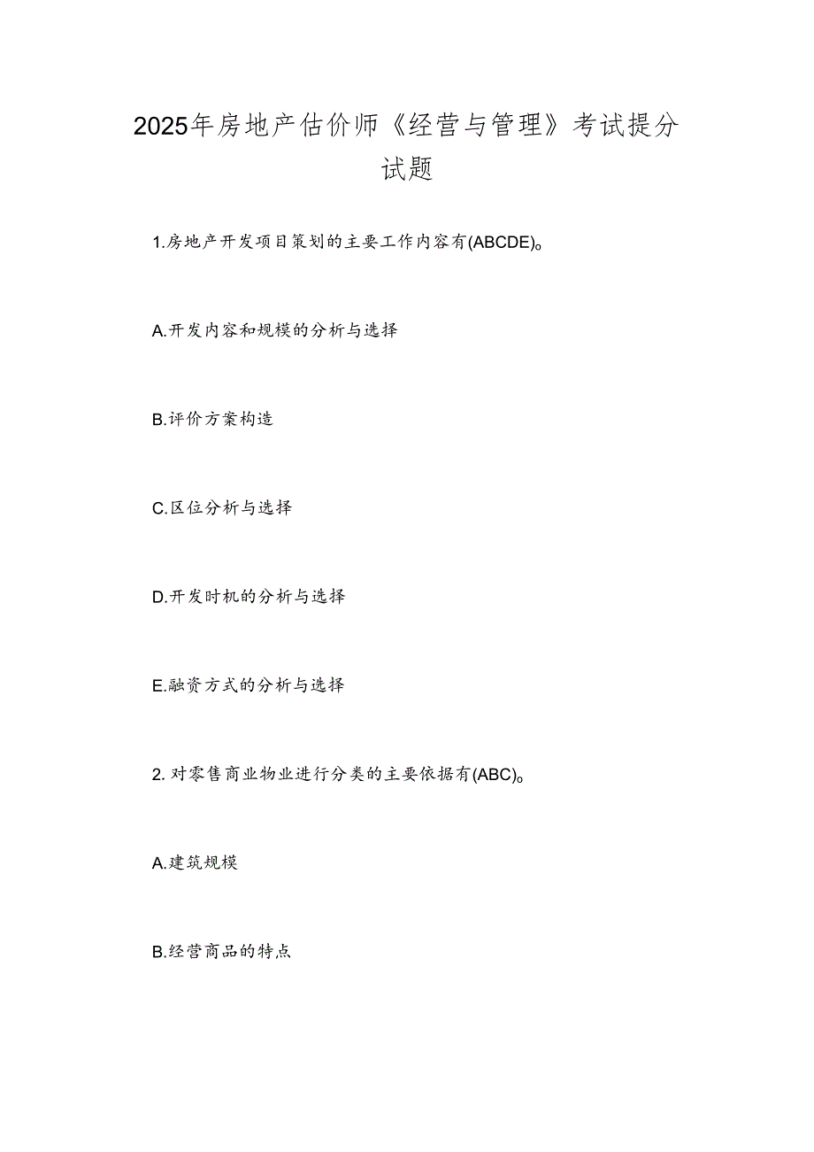 2025年房地产估价师《经营与管理》考试提分试题.docx_第1页