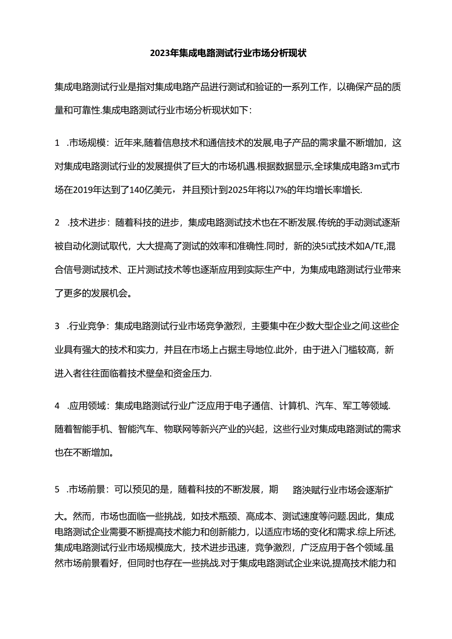 2023年集成电路测试行业市场分析现状.docx_第1页