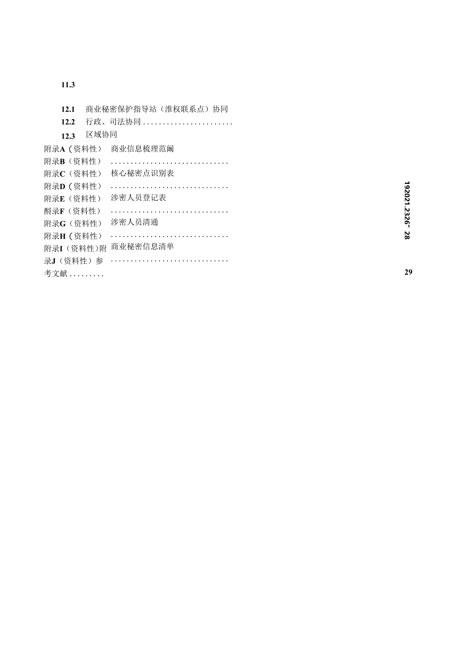 DB3205_T 1116-2024 高新技术企业商业秘密保护规范.docx_第2页