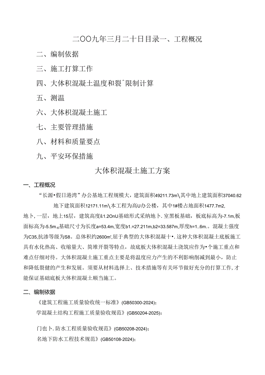 2024年大体积混凝土施工组织设计.docx_第2页