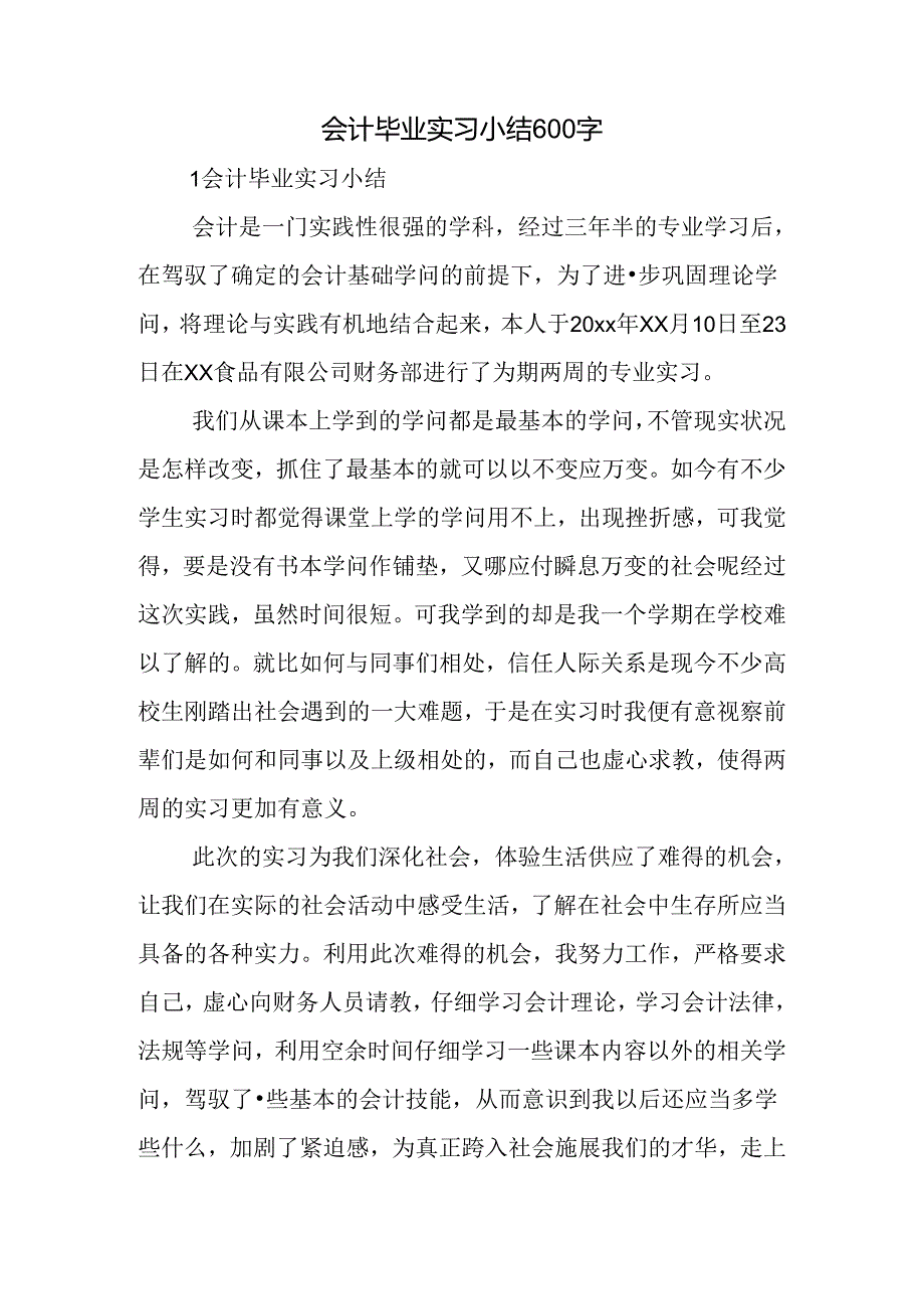 会计毕业实习小结600字.docx_第1页