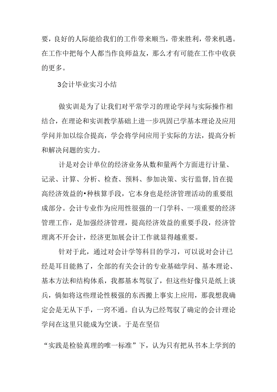 会计毕业实习小结600字.docx_第3页