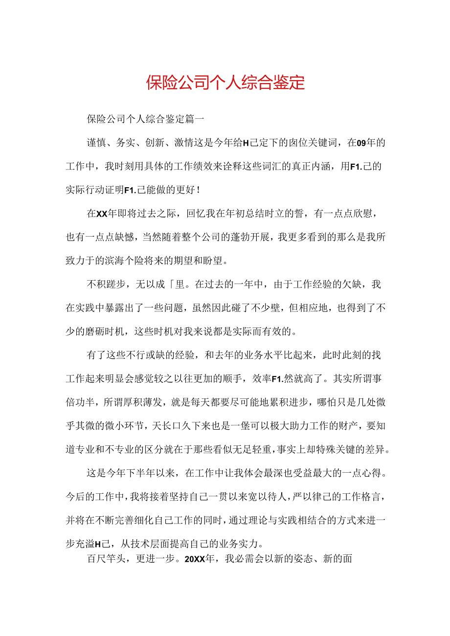 保险公司个人综合鉴定.docx_第1页