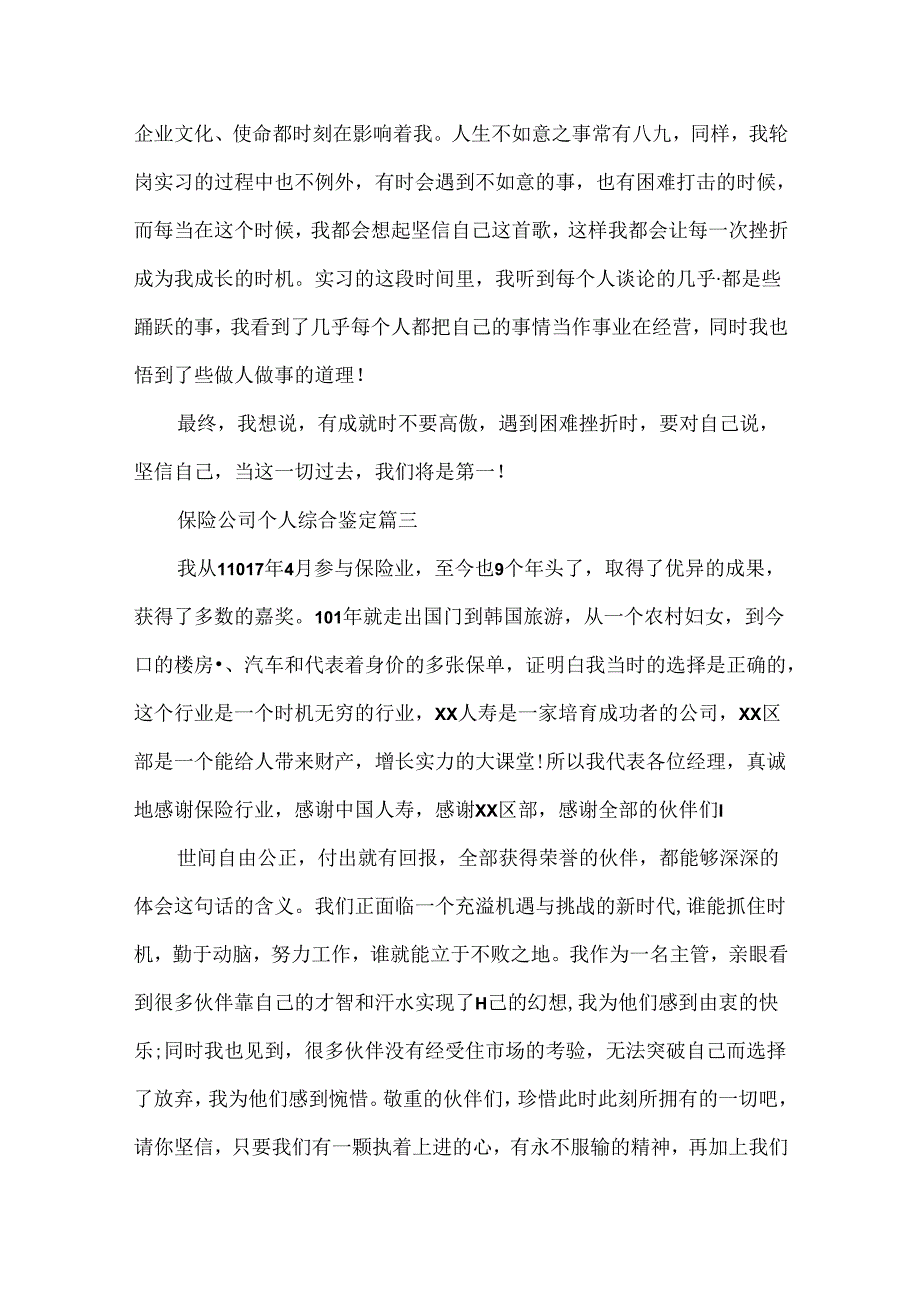 保险公司个人综合鉴定.docx_第3页