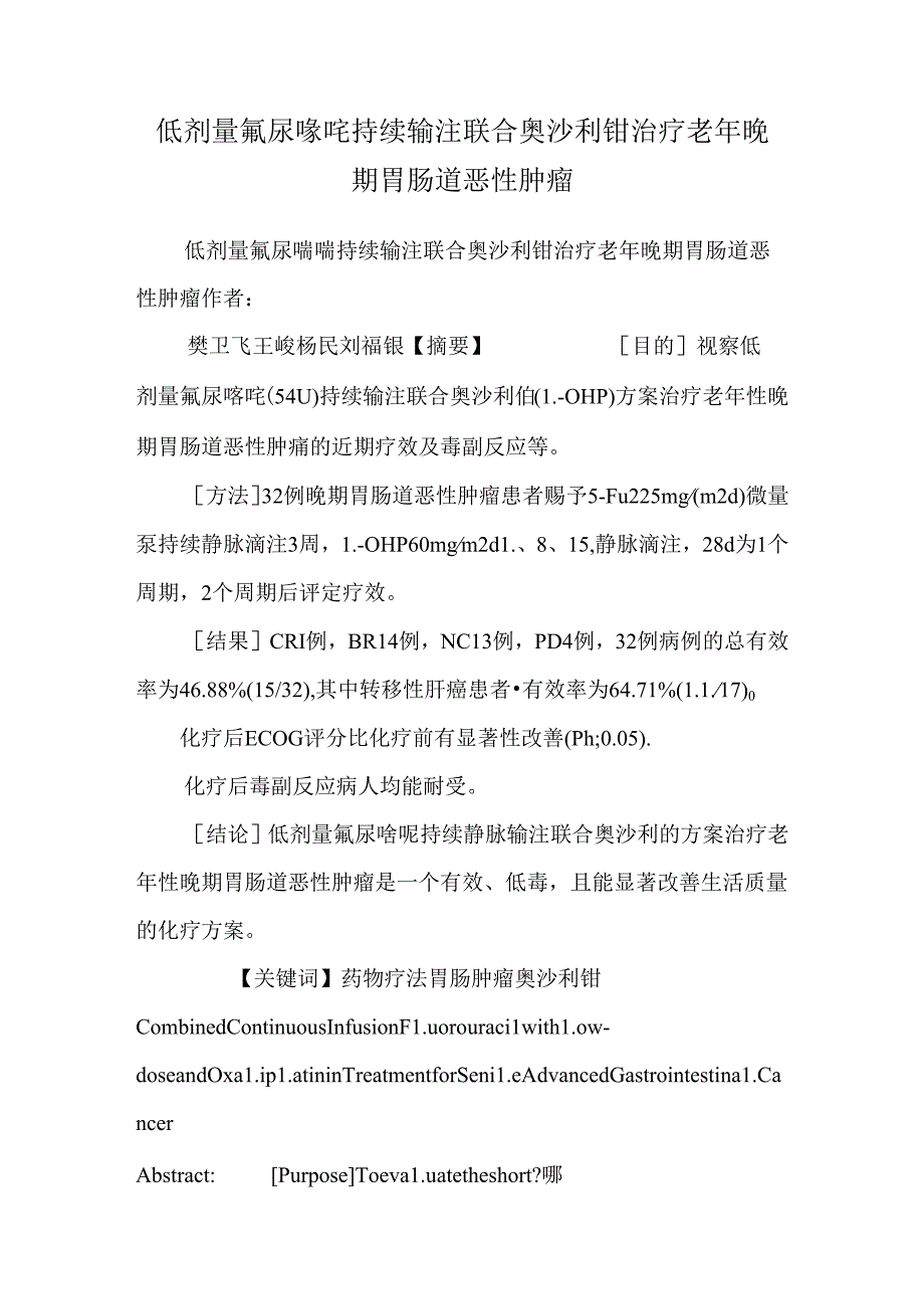 低剂量氟尿嘧啶持续输注联合奥沙利铂治疗老年晚期胃肠道恶性肿瘤.docx_第1页