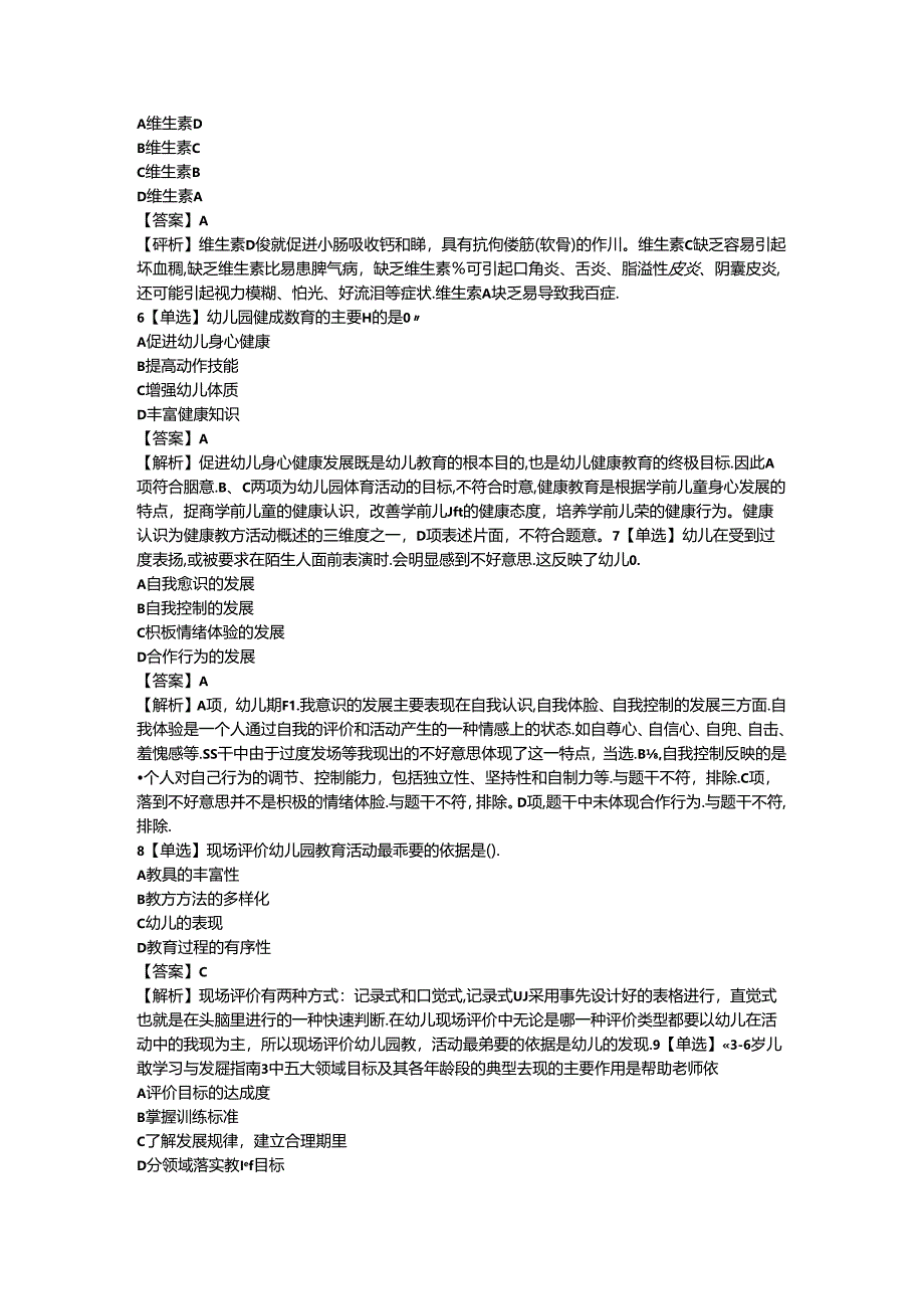 2024年幼儿教师资格证（上）-幼儿保教知识与能力-历年真题及答案解析.docx_第2页