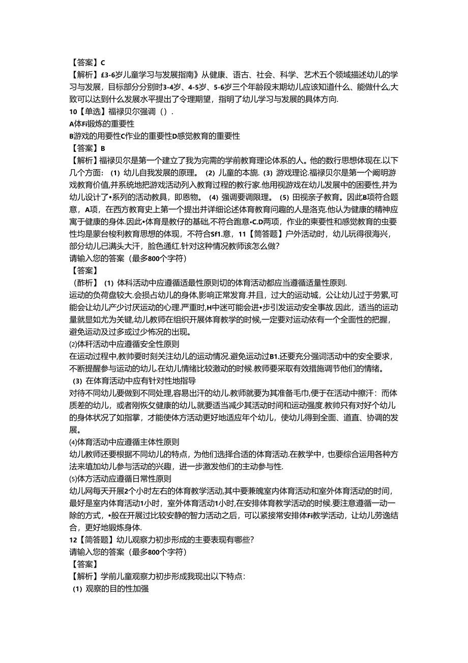 2024年幼儿教师资格证（上）-幼儿保教知识与能力-历年真题及答案解析.docx_第3页