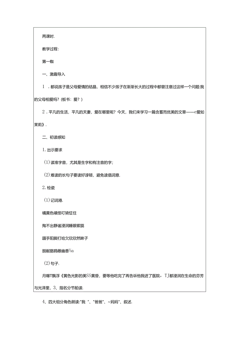 2024年《爱如茉莉》教学设计最新.docx_第2页