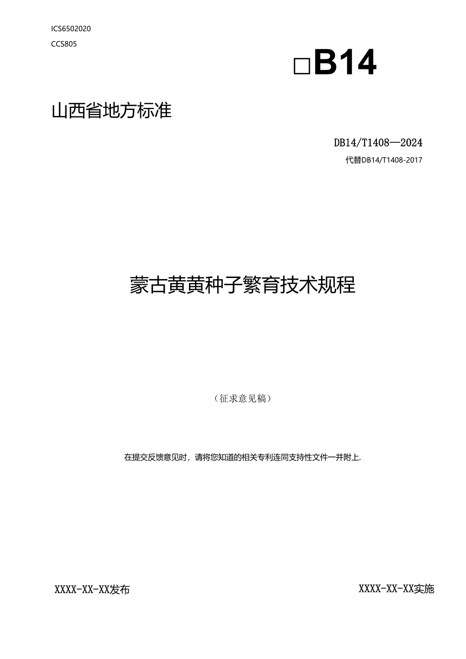 19 蒙古黄芪种子繁育技术规程.docx_第1页