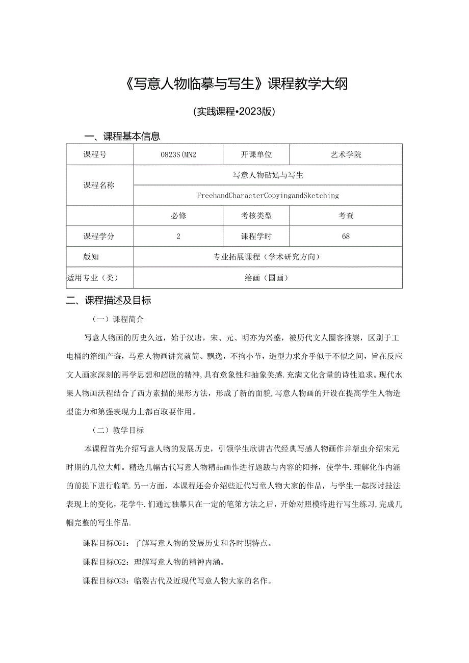 0823S04042-写意人物临摹与写生-2023版培养方案课程教学大纲.docx_第1页