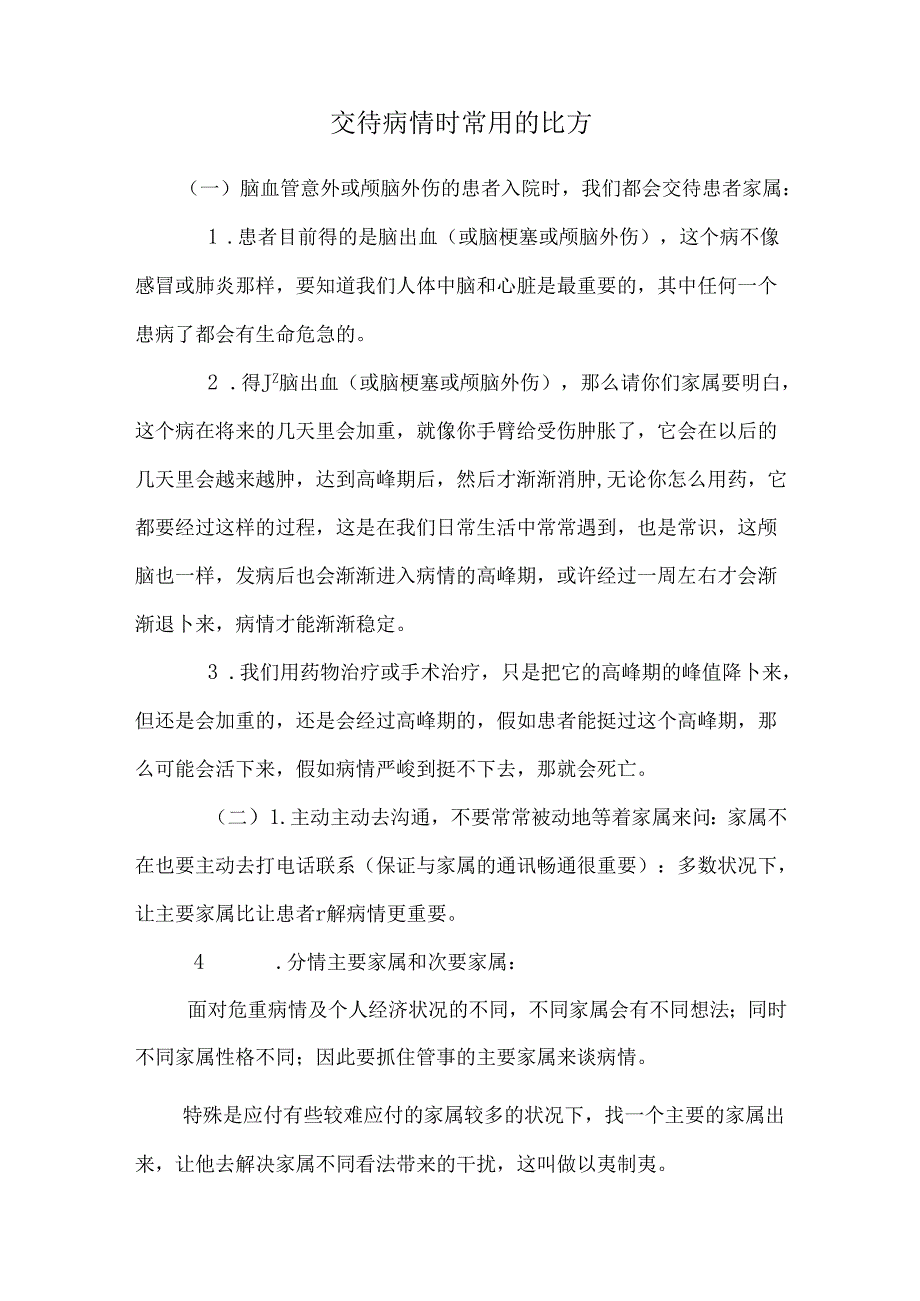 交待病情时常用的比喻_0.docx_第1页