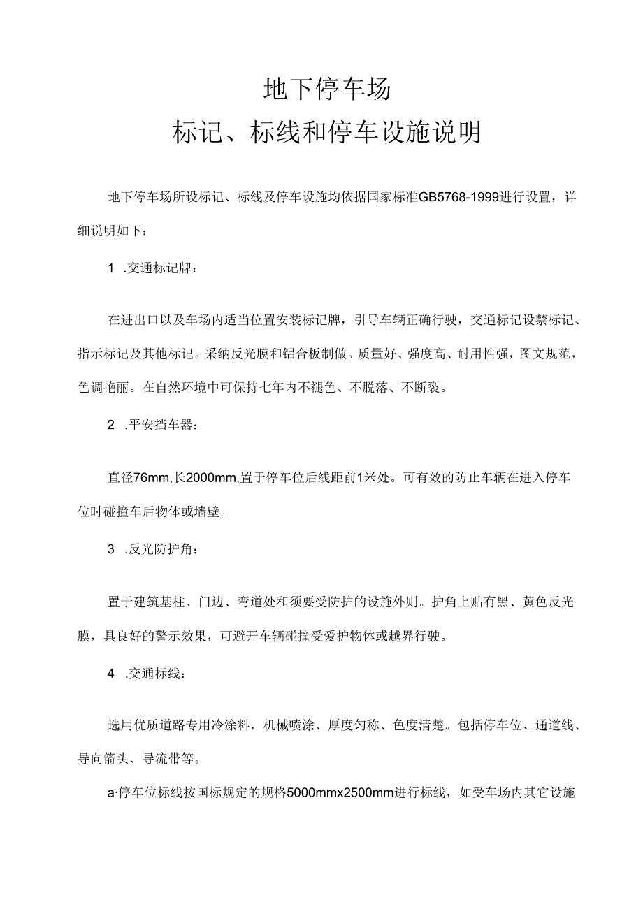 停车标志、标线和停车设施说明.docx_第1页