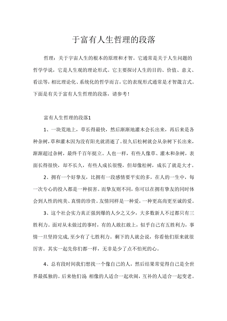 于富有人生哲理的段落.docx_第1页