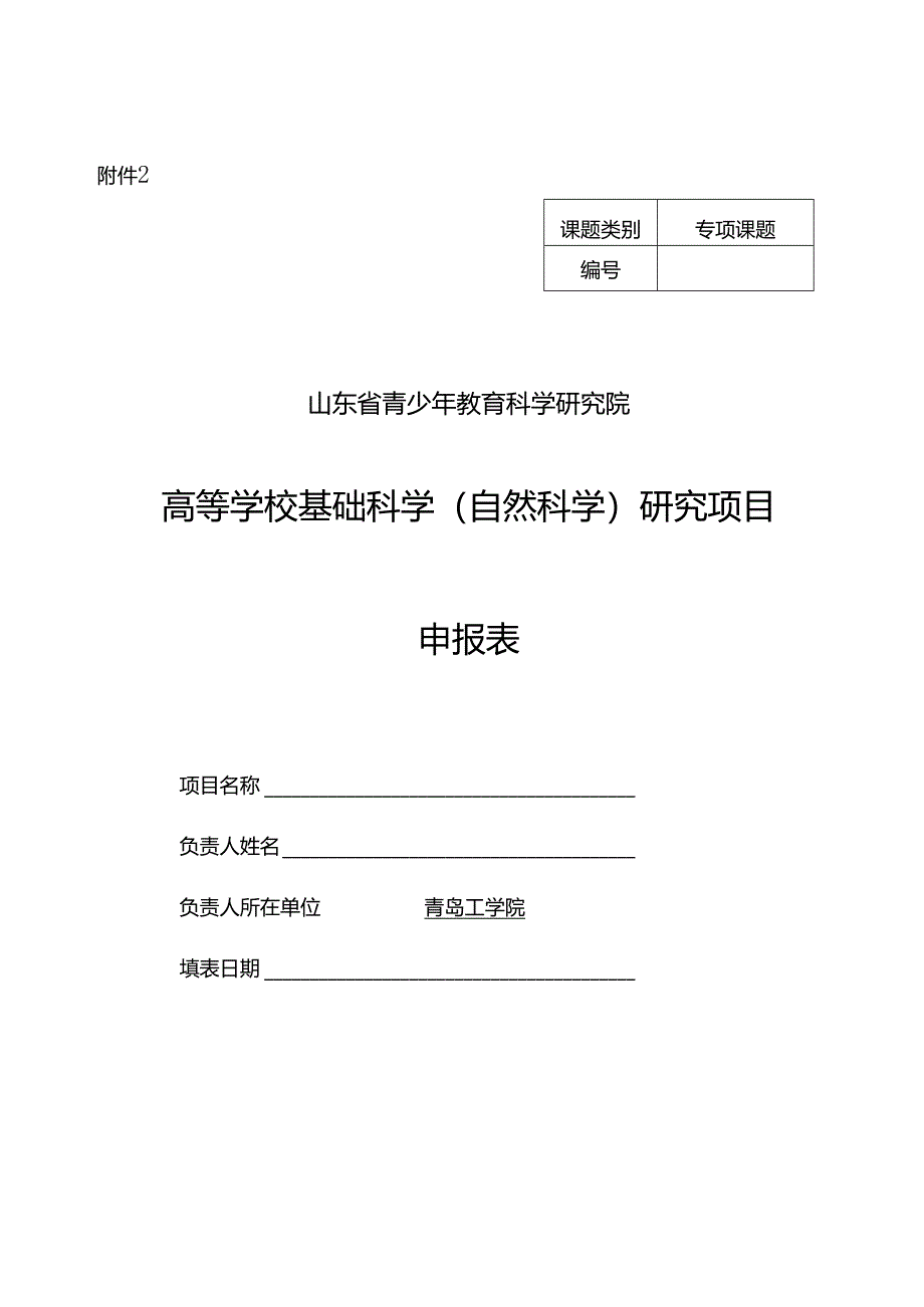 2.高等学校基础科学（自然科学）研究项目申报书.docx_第1页