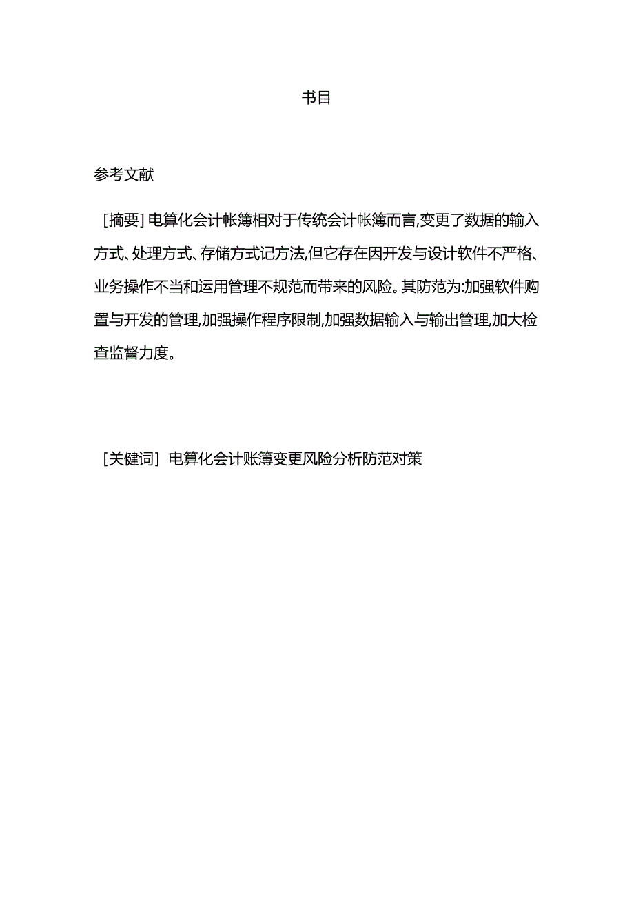 会计电算化专业毕业论文范文.docx_第1页