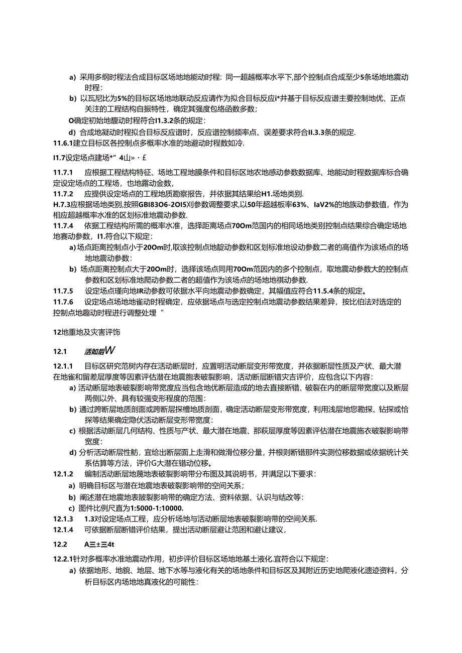 DB13_T 5961-2024 区域性地震安全性评价技术规范.docx_第3页