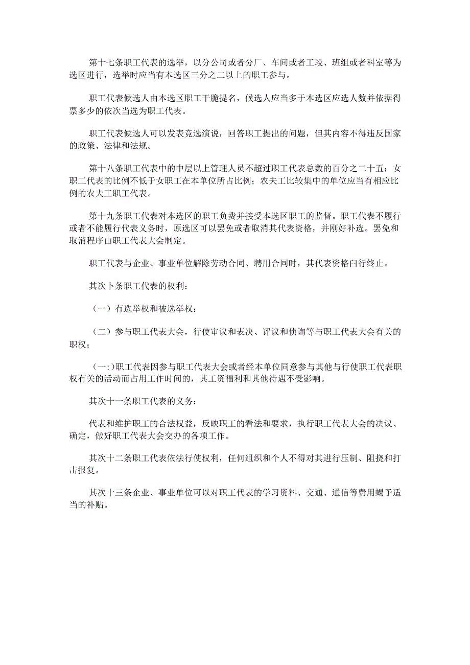 会条例黑龙江省企业事业单位职工代表大.docx_第3页