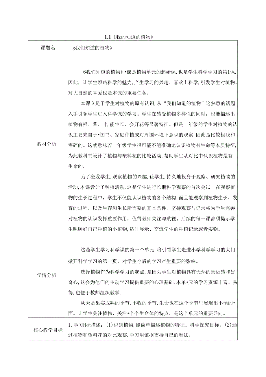 2024新教科版一年级科学上册第一单元《周围的植物》全部教案.docx_第1页