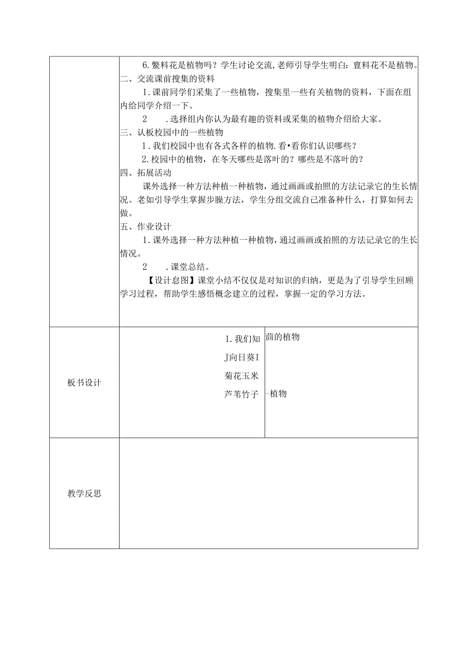 2024新教科版一年级科学上册第一单元《周围的植物》全部教案.docx_第3页