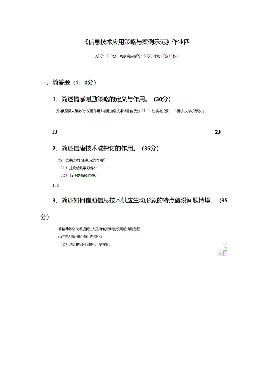 信息技术应用策略及案例示范作业四.docx_第1页