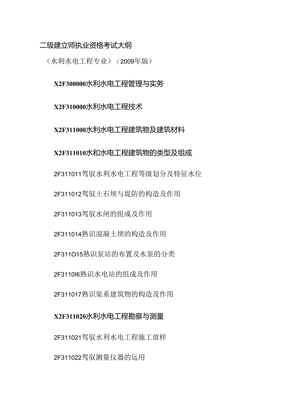 二级建造师水利水电专业大纲.docx_第2页