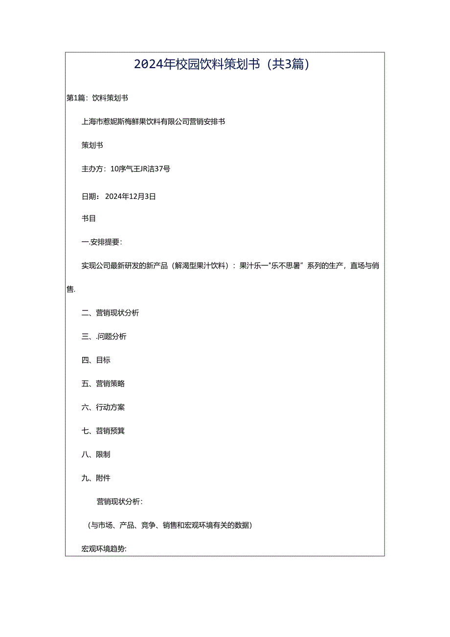 2024年校园饮料策划书（共3篇）.docx_第1页