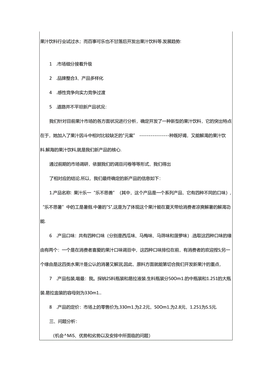 2024年校园饮料策划书（共3篇）.docx_第3页