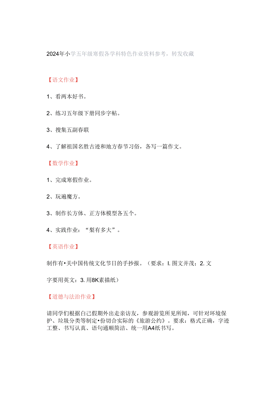 2024年小学五年级寒假各学科特色作业资料参考转发收藏.docx_第1页