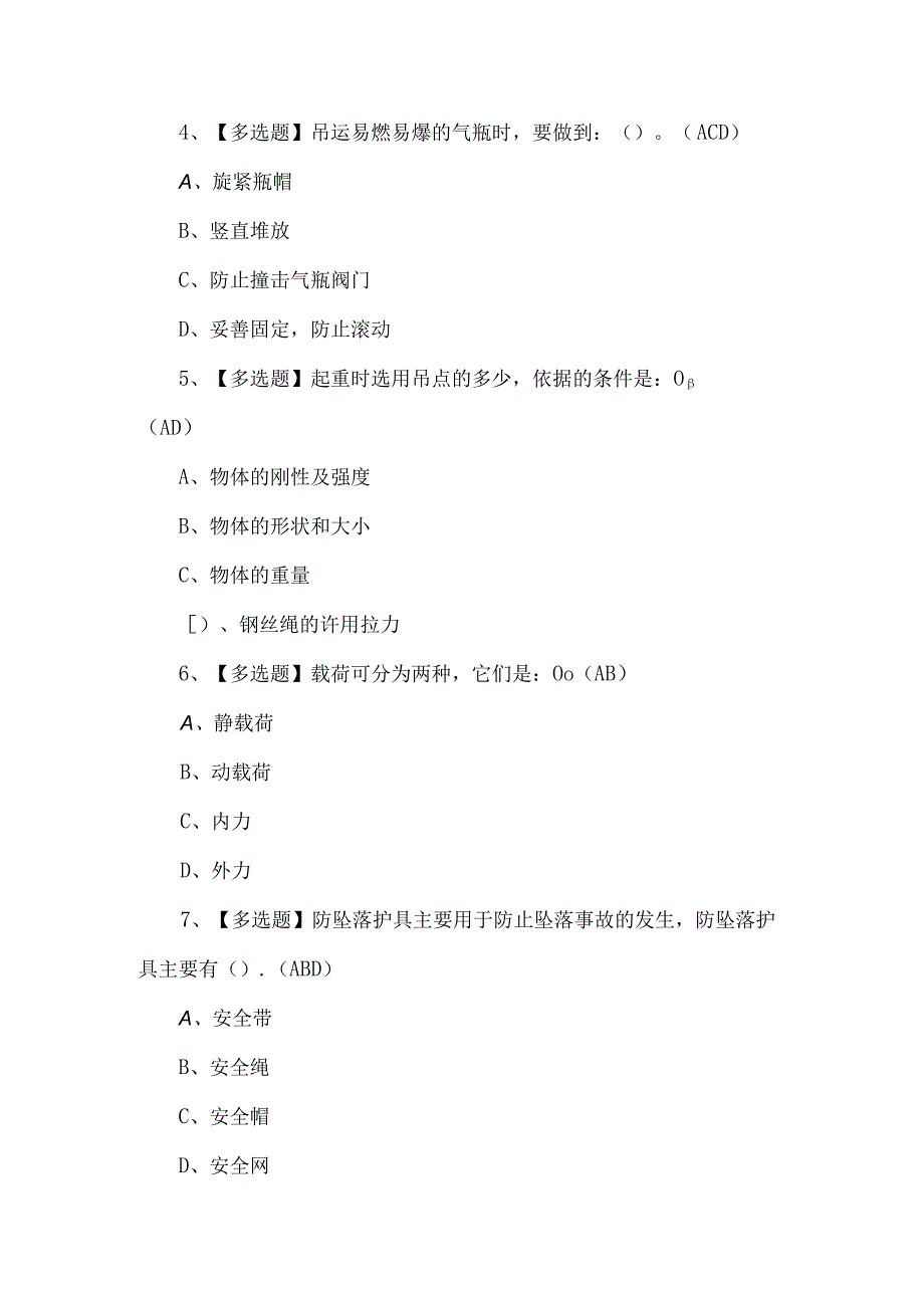 2024年起重机械指挥考试题第190套.docx_第2页