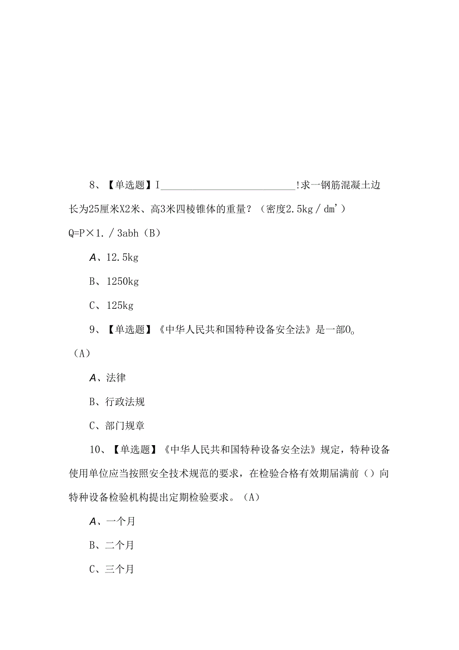 2024年起重机械指挥考试题第190套.docx_第3页