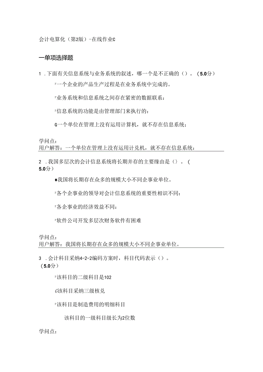 会计电算化(第2版)-在线作业-C.docx_第1页