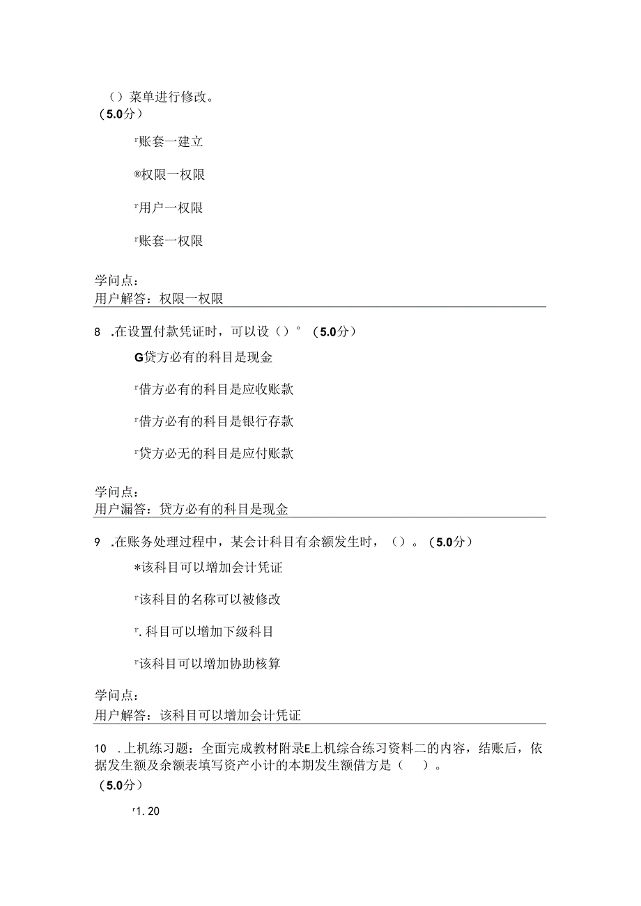 会计电算化(第2版)-在线作业-C.docx_第3页