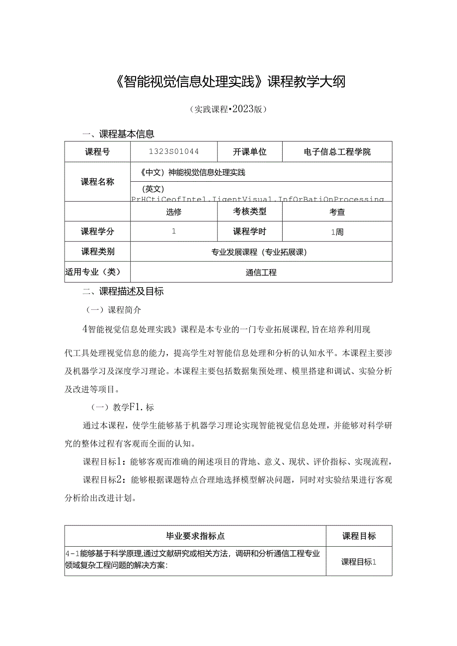 1323S01044-智能视觉信息处理实践-2023版人才培养方案课程教学大纲.docx_第1页