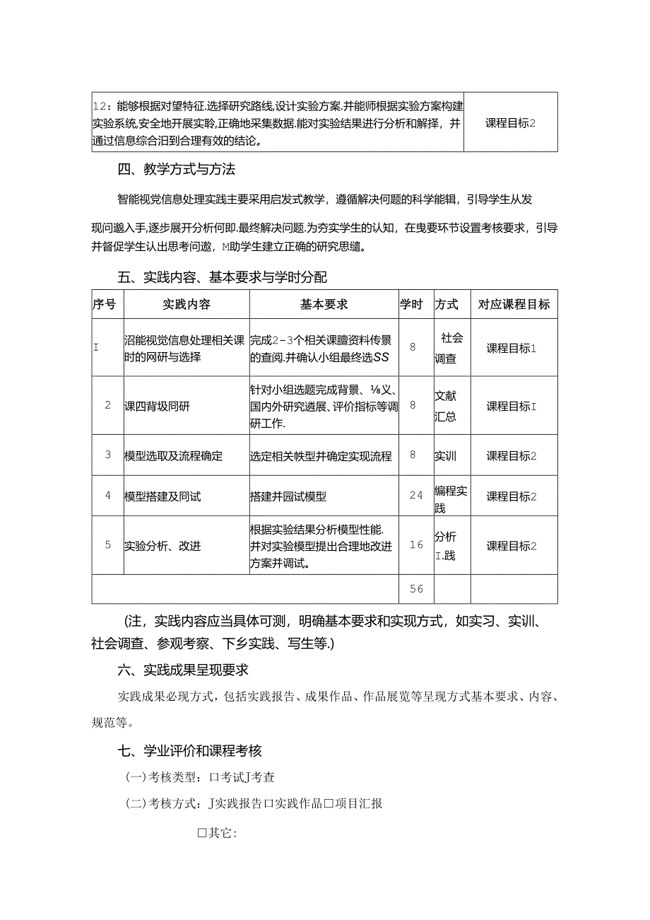 1323S01044-智能视觉信息处理实践-2023版人才培养方案课程教学大纲.docx_第2页