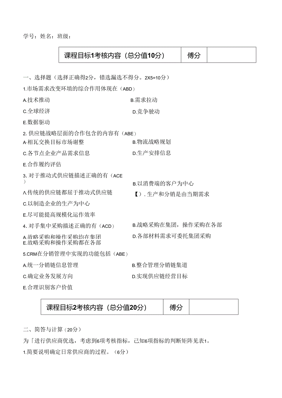 A卷 供应链管理 考试答案.docx_第1页