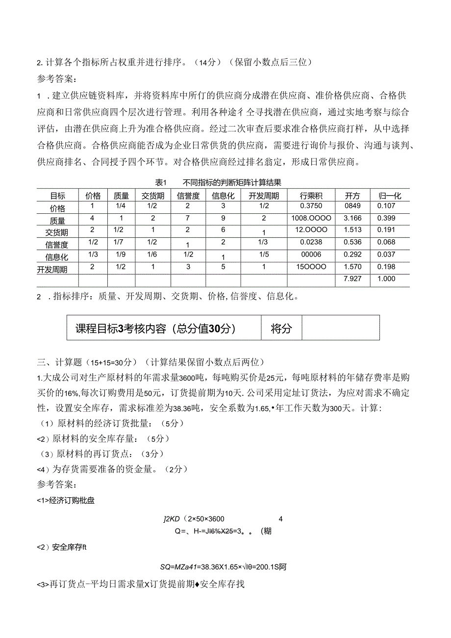 A卷 供应链管理 考试答案.docx_第2页