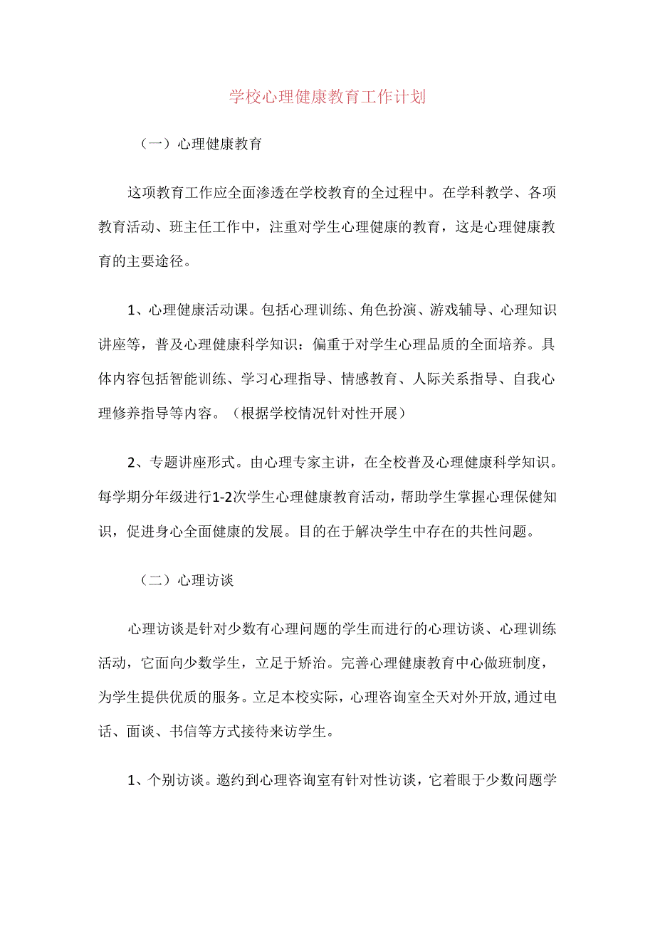 22.学校心理健康教育工作计划.docx_第1页