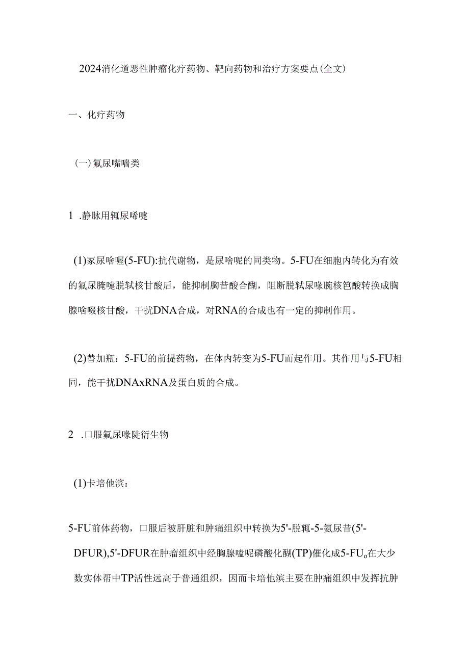 2024消化道恶性肿瘤化疗药物、靶向药物和治疗方案要点（全文）.docx_第1页