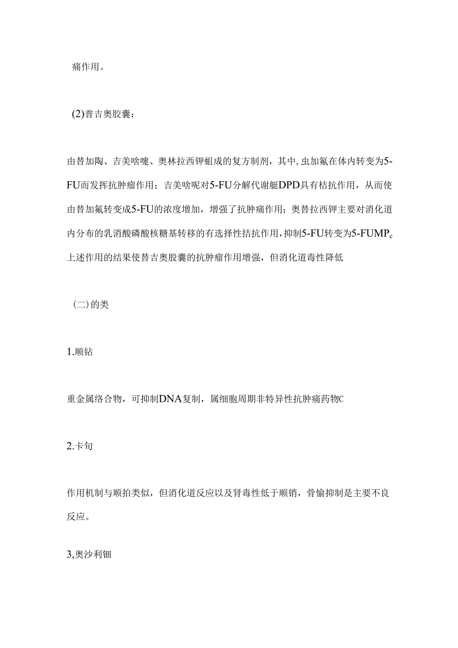 2024消化道恶性肿瘤化疗药物、靶向药物和治疗方案要点（全文）.docx_第2页