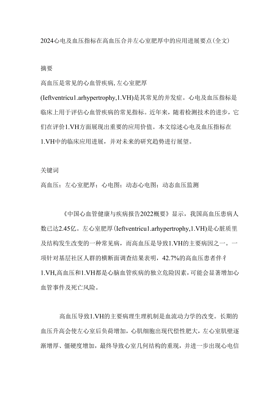 2024心电及血压指标在高血压合并左心室肥厚中的应用进展要点（全文）.docx_第1页