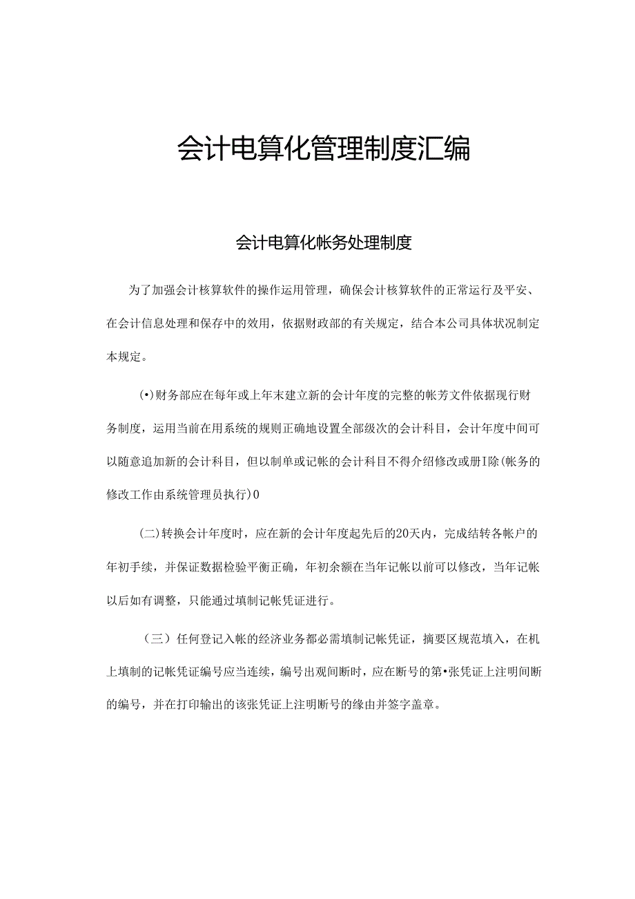 会计电算化帐务处理制度.docx_第1页