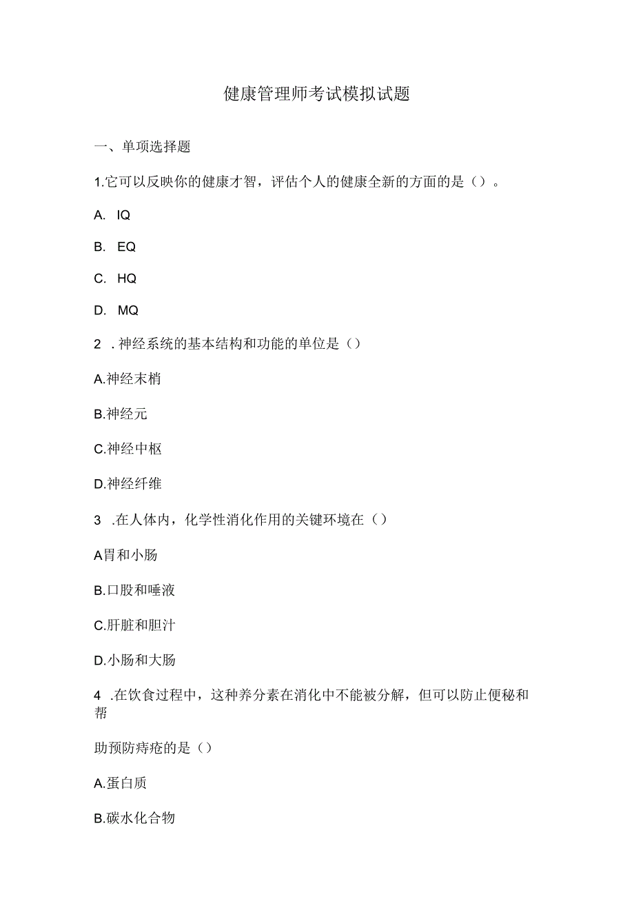 健康管理师考试模拟试题及答案.docx_第1页